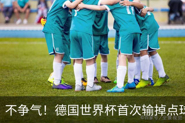 不争气！德国世界杯首次输掉点球战 连续3届无缘16强怪谁？