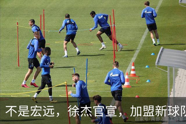 不是宏远，徐杰官宣，加盟新球队，亮相新联赛，薪水曝光
