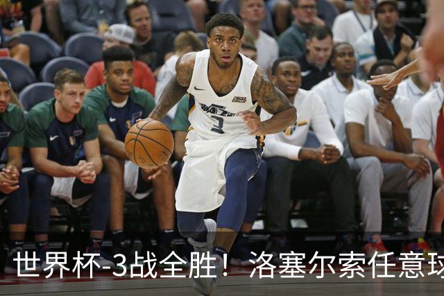 世界杯-3战全胜！洛塞尔索任意球破门劳塔罗点射 阿根廷3-1约旦