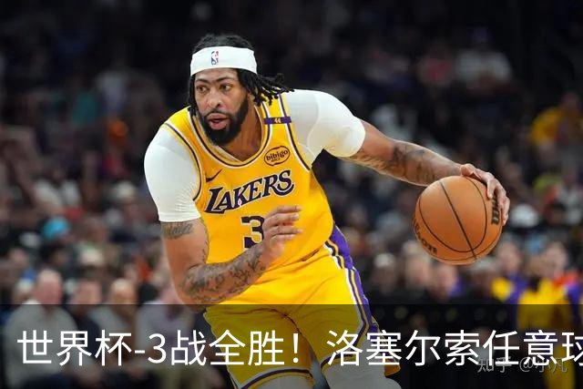 世界杯-3战全胜！洛塞尔索任意球破门劳塔罗点射 阿根廷3-1约旦