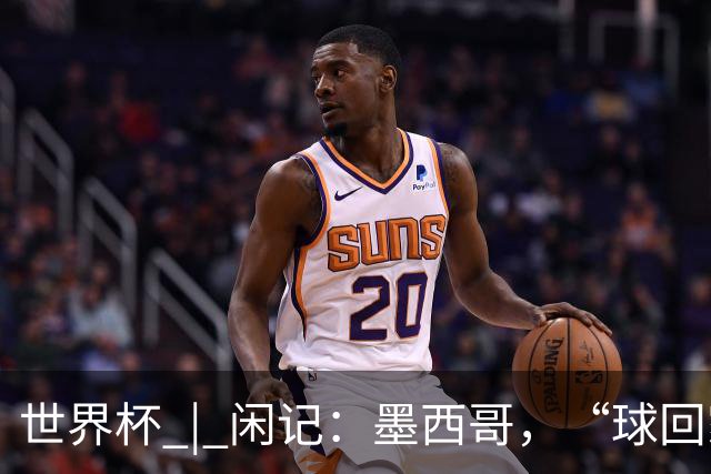 世界杯 | 闲记：墨西哥，“球回家了”