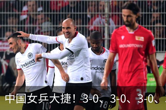 中国女乒大捷！3-0、3-0、3-0、3-2，孙颖莎、王艺迪4将晋级8强