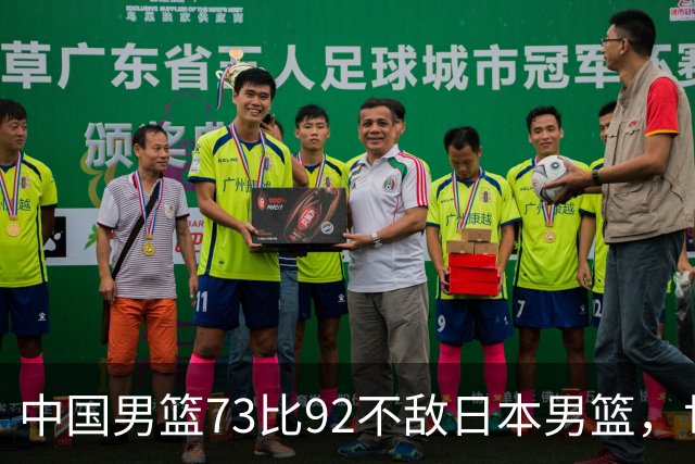 中国男篮73比92不敌日本男篮，世预赛出线存变数