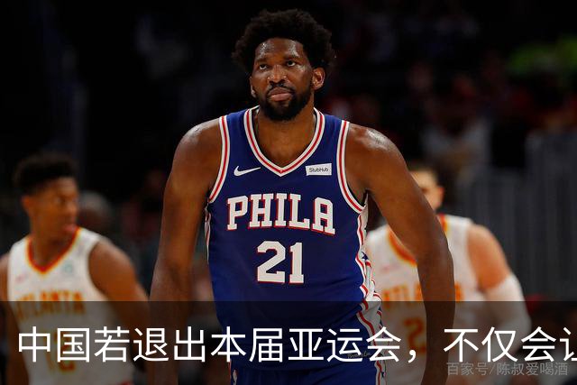 中国若退出本届亚运会，不仅会让赛事大失光彩，甚至可能让日本因缺少中国的参与而亏得血本无归。