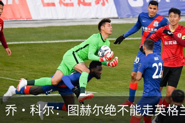 乔·科尔：图赫尔绝不能走英格兰的老路，强行把大牌球星塞入首发