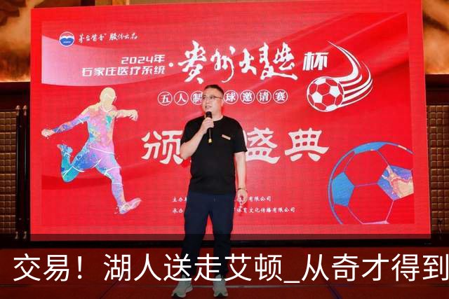 交易！湖人送走艾顿 从奇才得到哈迪+2个次轮签