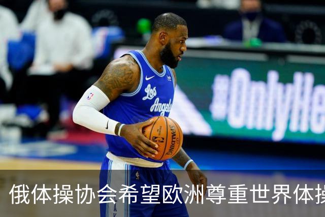 俄体操协会希望欧洲尊重世界体操联合会相关决定