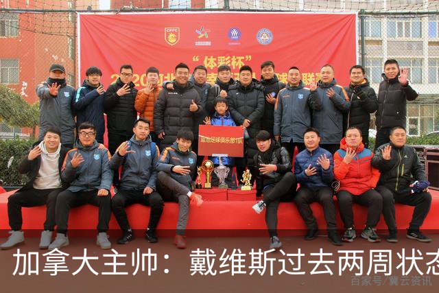 加拿大主帅：戴维斯过去两周状态很好，已经为对阵南非做好了准备
