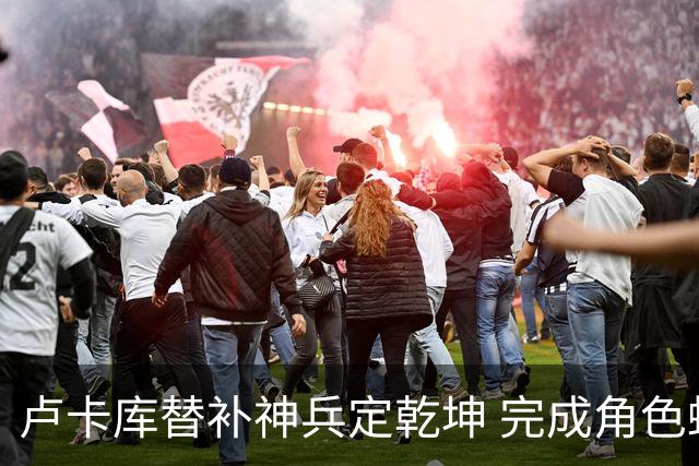 卢卡库替补神兵定乾坤 完成角色蜕变率欧洲红魔杀入八强