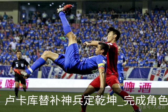 卢卡库替补神兵定乾坤 完成角色蜕变率欧洲红魔杀入八强