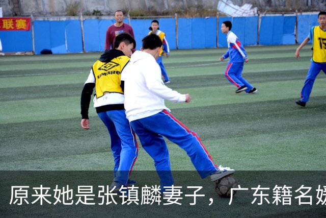 原来她是张镇麟妻子，广东籍名媛家世显赫，难怪丈夫能成CBA顶流