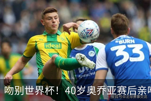 吻别世界杯！40岁奥乔亚赛后亲吻门柱，已宣布退役“火气”不再大