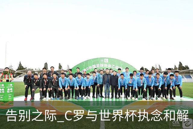 告别之际 C罗与世界杯执念和解