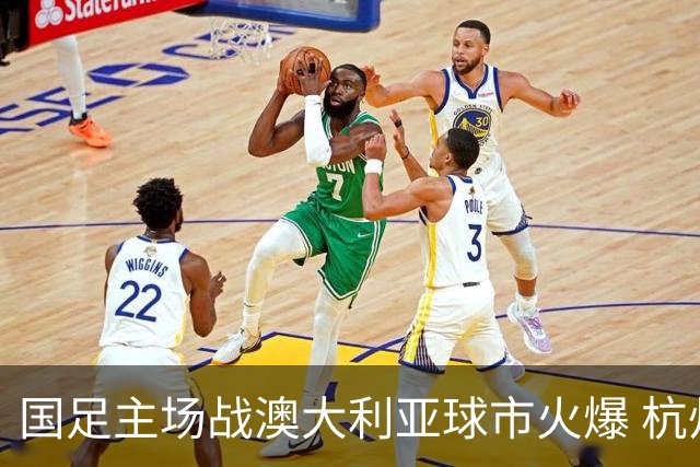国足主场战澳大利亚球市火爆 杭州已经准备好了！