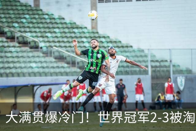 大满贯爆冷门！世界冠军2-3被淘汰，国乒连轰3-0，王楚钦首秀敲定