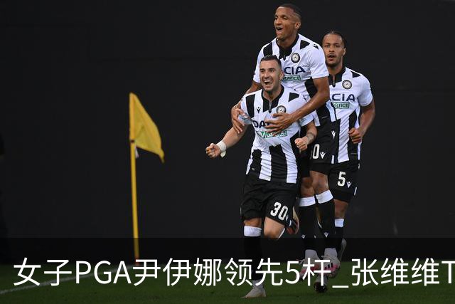 女子PGA尹伊娜领先5杆 张维维T8殷若宁刘艳晋级