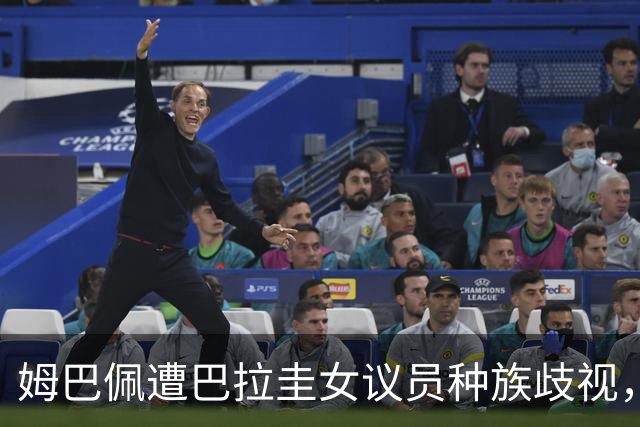 姆巴佩遭巴拉圭女议员种族歧视，法国足协声援：言论令人发指，绝对不可接受