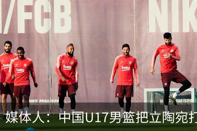 媒体人：中国U17男篮把立陶宛打急眼了 后者很上头 又是夹臂&推人