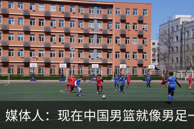 媒体人：现在中国男篮就像男足一样 要算小分&胜负关系 真的讽刺