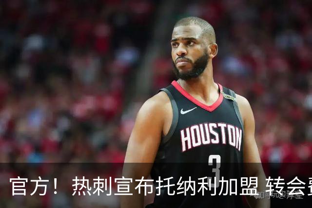 官方！热刺宣布托纳利加盟 转会费1亿镑再破队史纪录