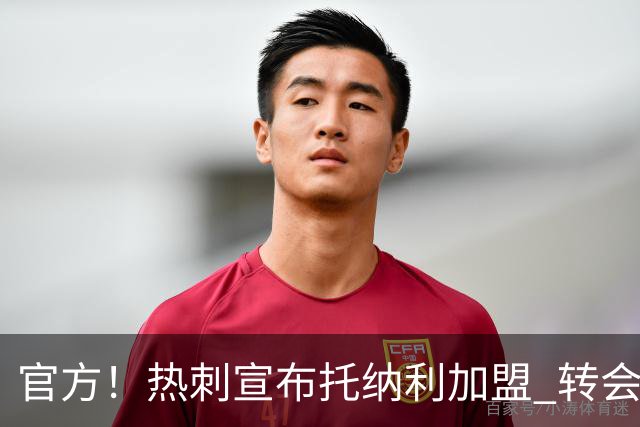 官方！热刺宣布托纳利加盟 转会费1亿镑再破队史纪录