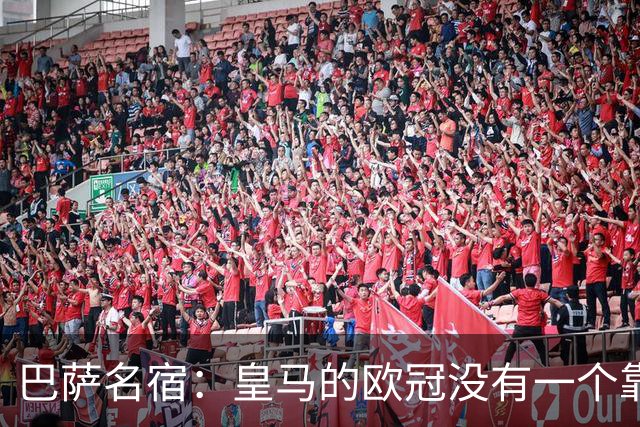 巴萨名宿：皇马的欧冠没有一个靠青训拿的 穆里尼奥搞不定更衣室