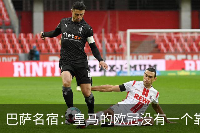 巴萨名宿：皇马的欧冠没有一个靠青训拿的 穆里尼奥搞不定更衣室