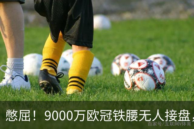憋屈！9000万欧冠铁腰无人接盘，曼联25万周薪都嫌贵反差太刺眼