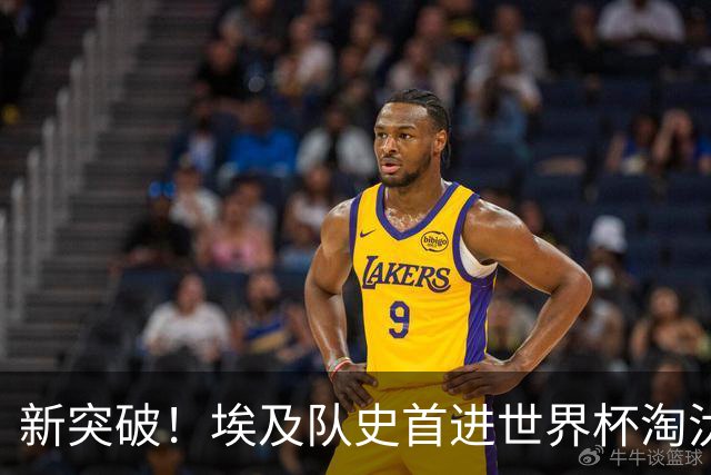 新突破！埃及队史首进世界杯淘汰赛 此前3次参赛2平5负