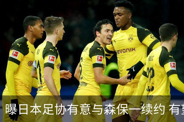 曝日本足协有意与森保一续约 有望带领日本队三度出战世界杯