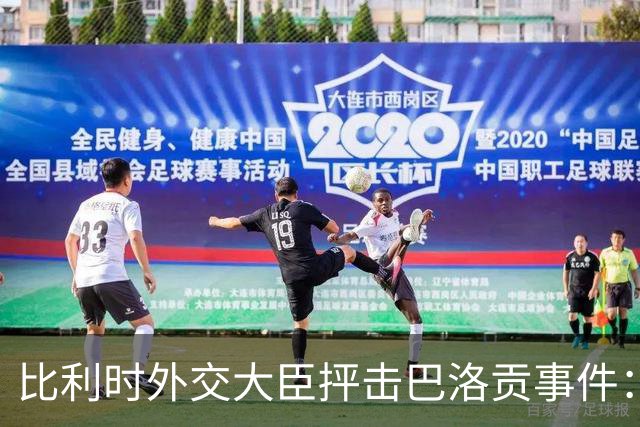 比利时外交大臣抨击巴洛贡事件：破坏了足球和体育最基本的规则