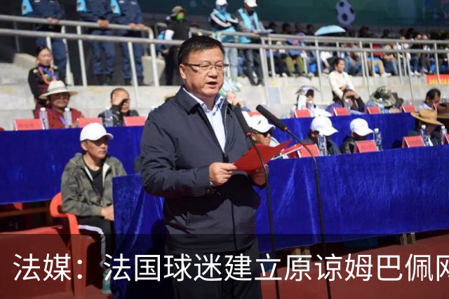 法媒：法国球迷建立原谅姆巴佩网站，集1000万签名设立国家道歉日
