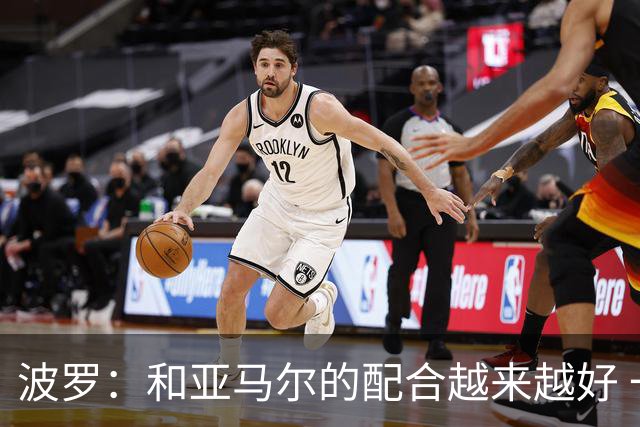 波罗：和亚马尔的配合越来越好 一开始我们就专注于做好本职工作