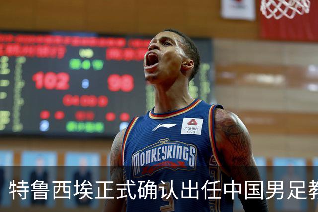 特鲁西埃正式确认出任中国男足教练组组长 邵佳一亲自邀请他助力国家队