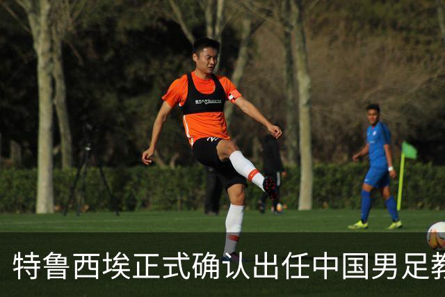 特鲁西埃正式确认出任中国男足教练组组长 邵佳一亲自邀请他助力国家队