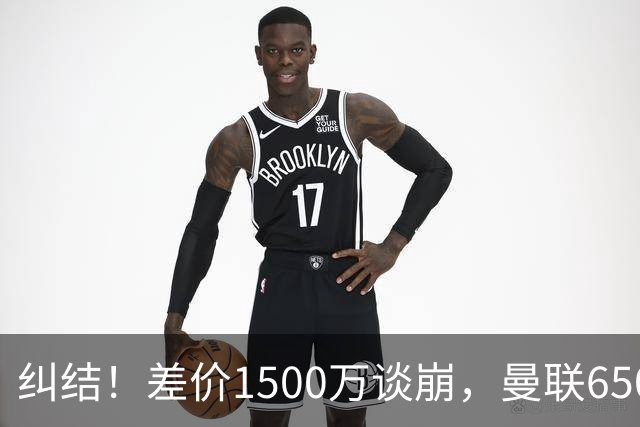纠结！差价1500万谈崩，曼联6500万备选能否顶替M费？