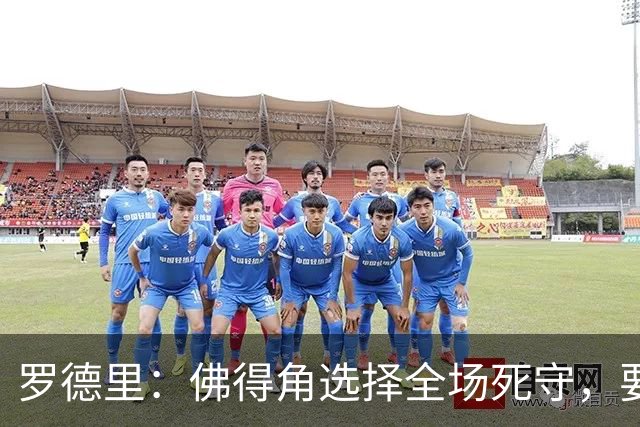 罗德里：佛得角选择全场死守，要攻破11人龟缩禁区的球队很困难
