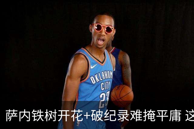 萨内铁树开花+破纪录难掩平庸 这支德国不会有未来？