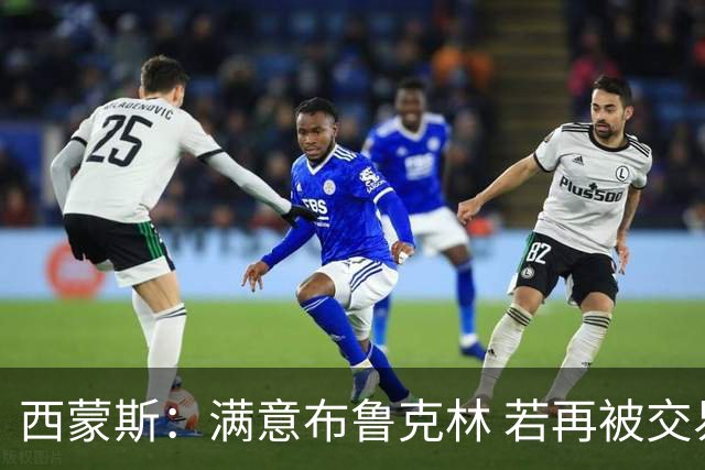 西蒙斯：满意布鲁克林 若再被交易只想回费城