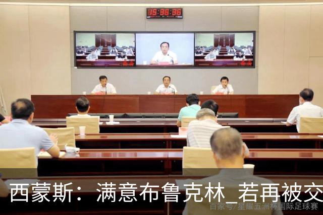 西蒙斯：满意布鲁克林 若再被交易只想回费城