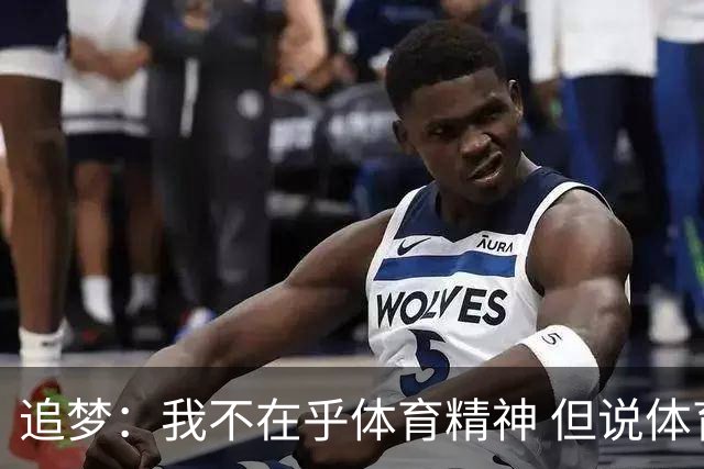 追梦：我不在乎体育精神 但说体育精神没用的人就别说我该禁赛