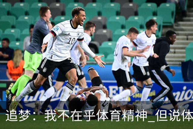 追梦：我不在乎体育精神 但说体育精神没用的人就别说我该禁赛