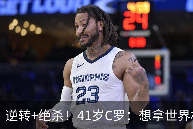 逆转+绝杀！41岁C罗：想拿世界杯必须顶住压力，没有谁能一帆风顺