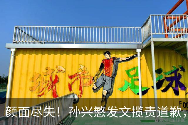 颜面尽失！孙兴慜发文揽责道歉，韩媒痛斥出局太屈辱，介意遭无缘世界杯的国足球迷取笑