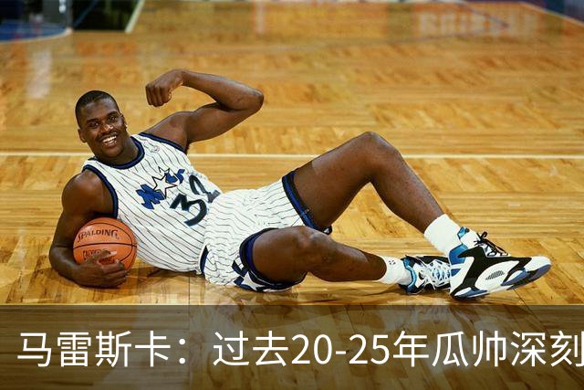马雷斯卡：过去20-25年瓜帅深刻改变了现代足球，没人能与他比肩