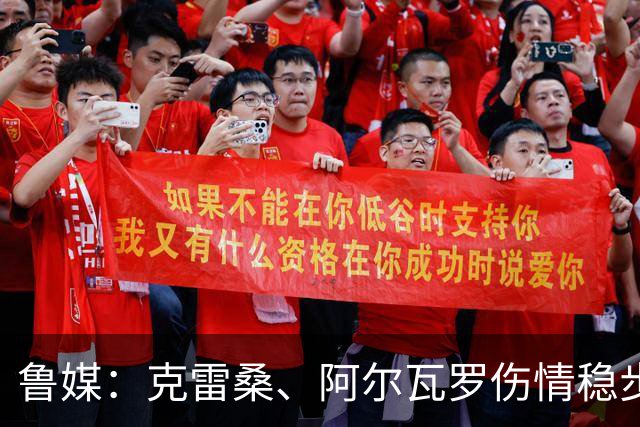 鲁媒：克雷桑、阿尔瓦罗伤情稳步恢复，能否出战国安待最终决定