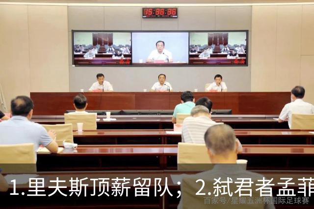 1.里夫斯顶薪留队；2.弑君者孟菲斯冲锋