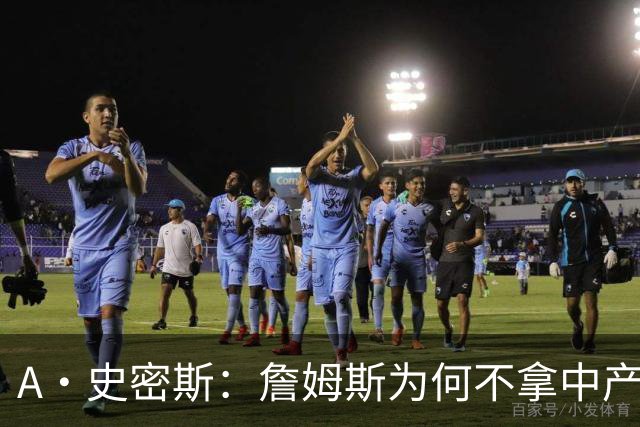 A·史密斯：詹姆斯为何不拿中产联手库里？他们能让NBA火爆全球