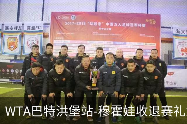 WTA巴特洪堡站-穆霍娃收退赛礼女单问鼎 夺赛季第二冠